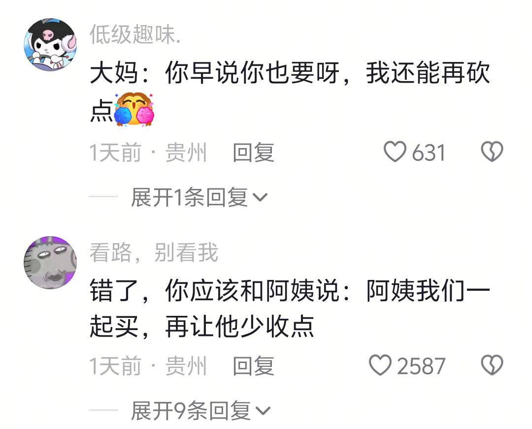 大妈：无数种话术砍价你：Ctrl+c