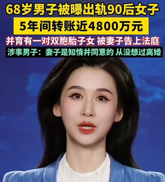 68岁大爷豪掷4800万养90后情人，还生龙凤胎，原配怒了。你敢信