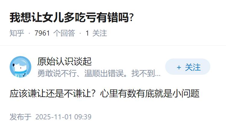 我想让女儿多吃亏有错吗?