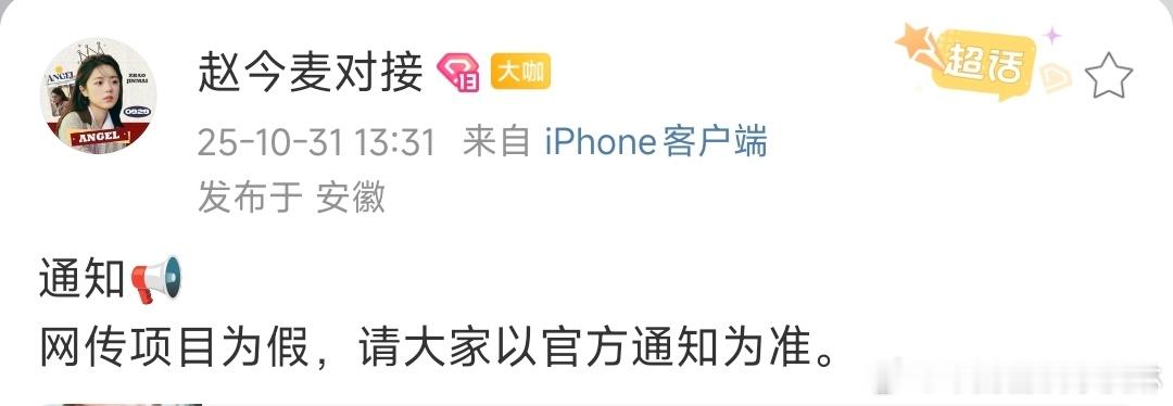 赵今麦方打假网传项目赵今麦对接否认网传项目挺好的