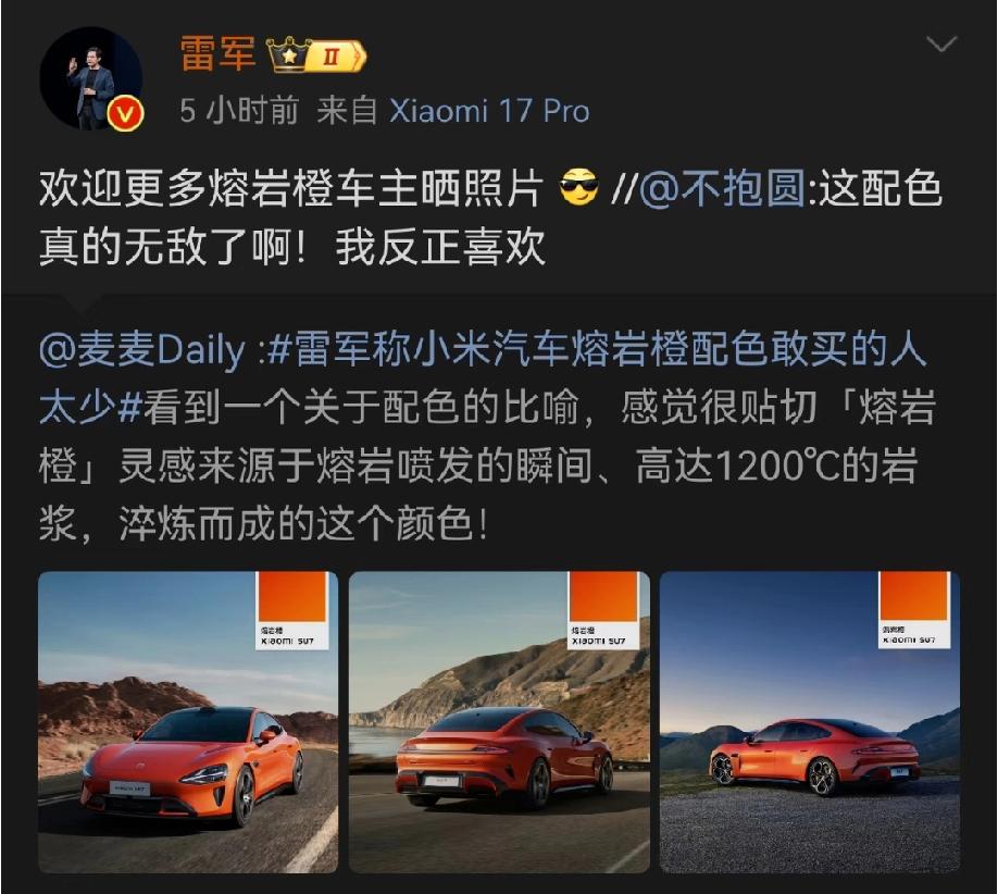 雷总前一天发文称:小米su7、yu7都下架了熔岩橙这个配色。转过头来又发文让更