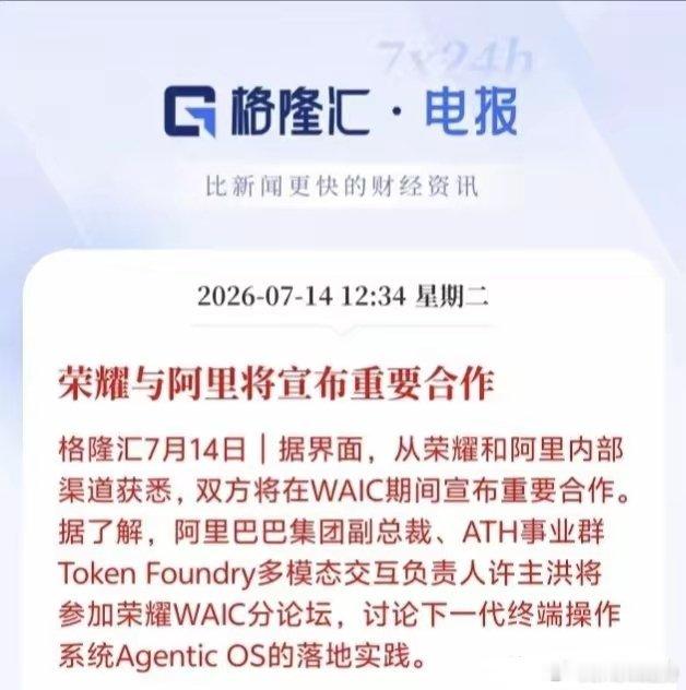 刚确认！荣耀要和阿里干件大事，手机系统可能要变天了中午刚爆出的消息，荣耀和阿里将