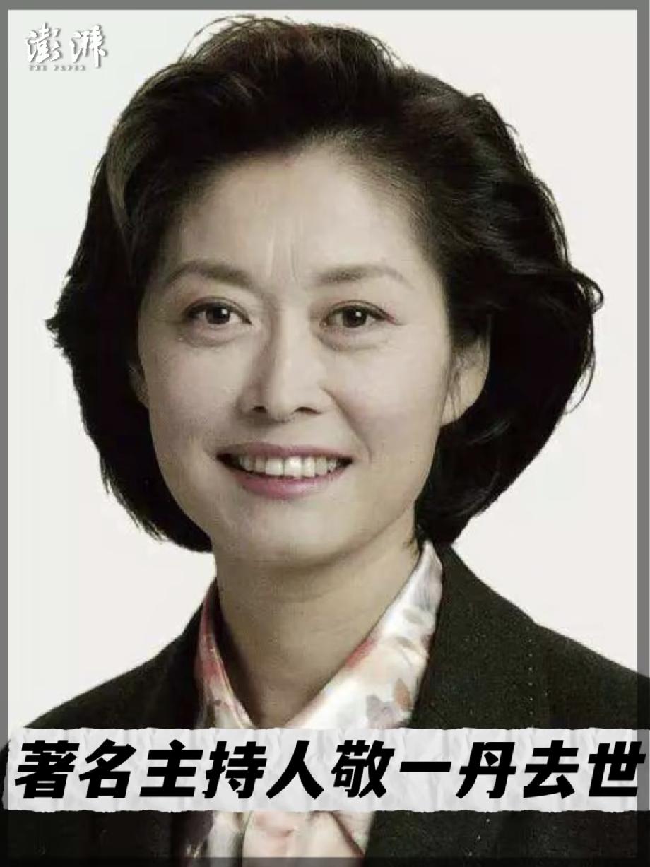敬一丹走的那天，热搜都那么体面！生病治疗三个月，安安静静的，讣告是她女儿发的