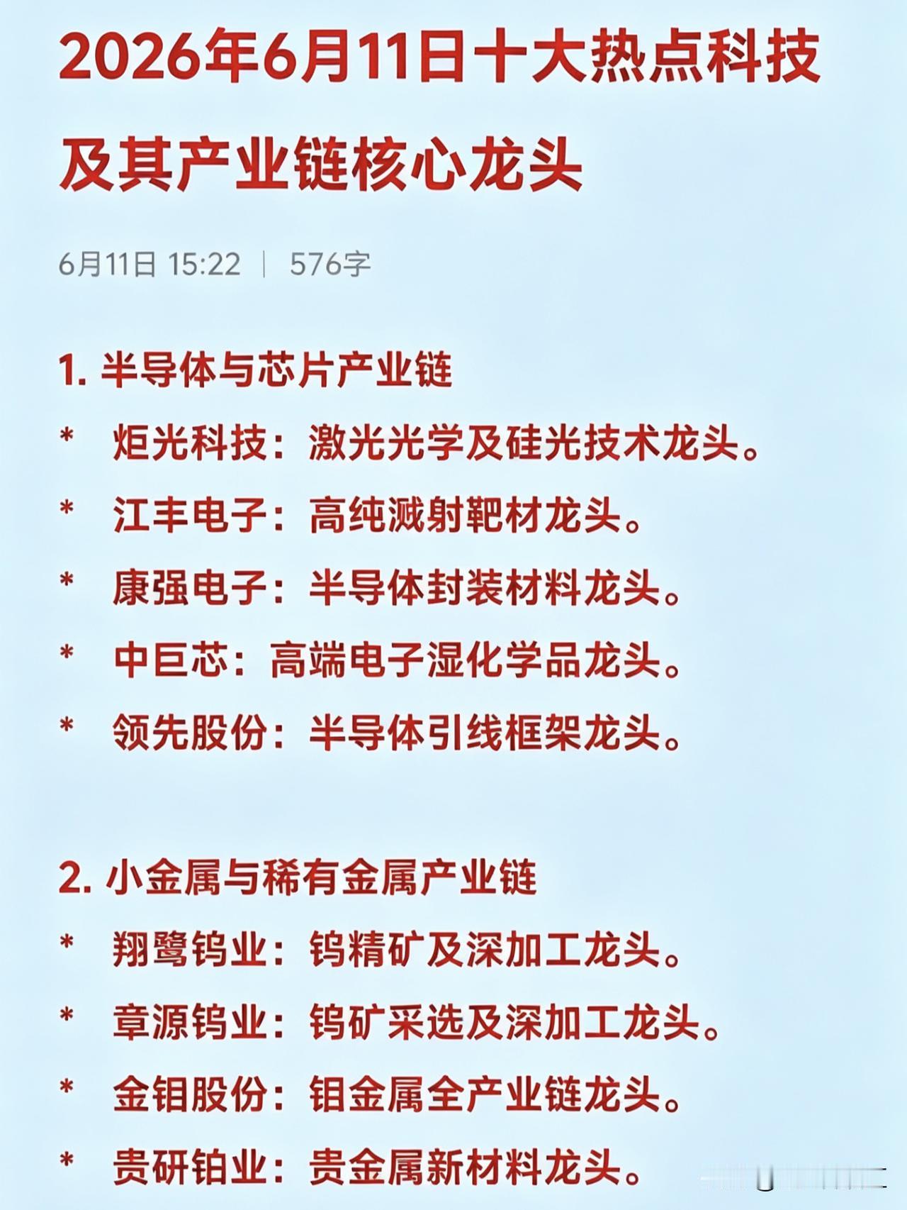 2026年6月11日十大热点科技及其产业链核心龙头1.半导体与芯片产业链