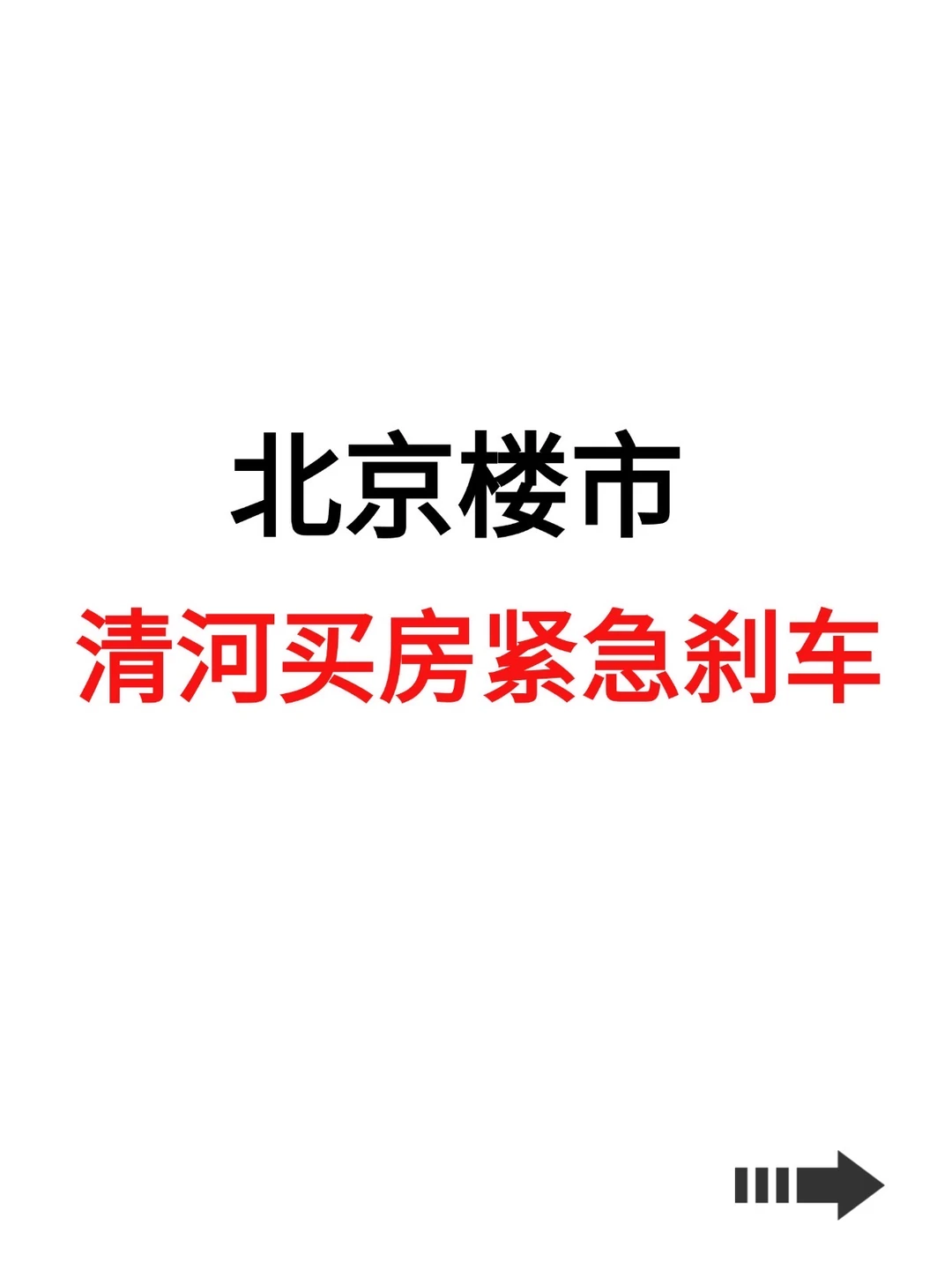 北京楼市，清河买房紧急刹车！