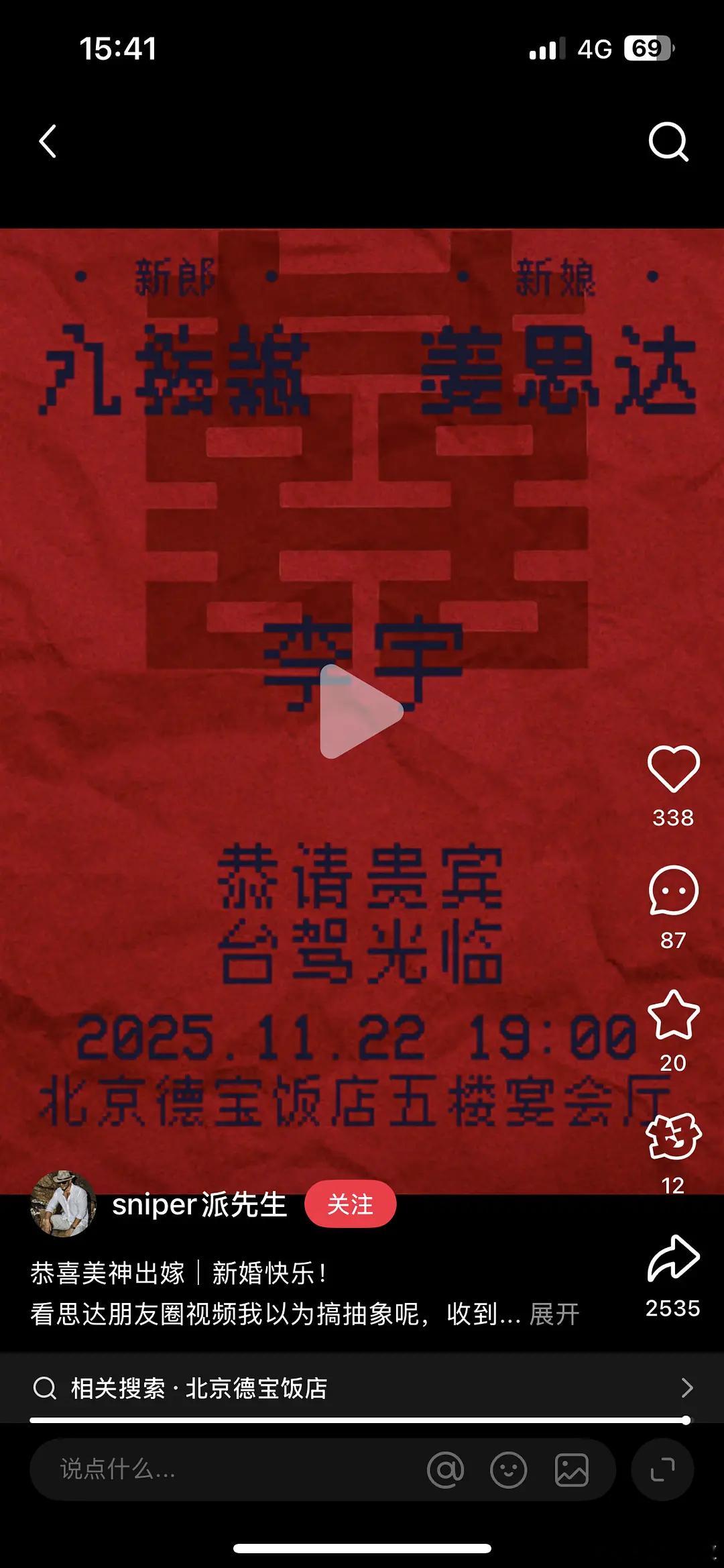 姜思达结婚了？还是新娘？（没割不允许男的叫新娘哈🤗