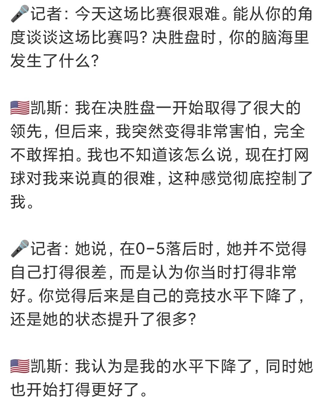 凯斯是真的崩溃了，斯瓦泰克很会调节心理。郑钦文找到了不靠发球的顶尖高手状态上