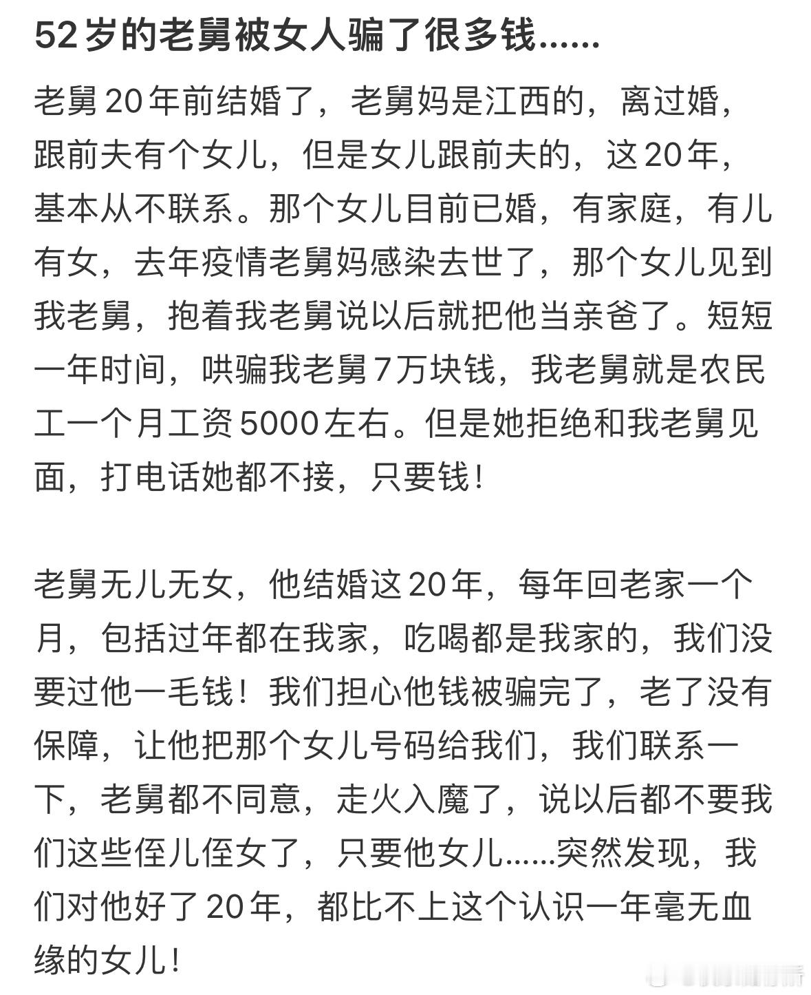 52岁的舅舅被人骗了很多钱​​​