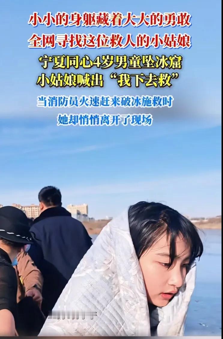 这得是多强大的心理素质啊？13岁女孩冰窟救人事后默默离开1