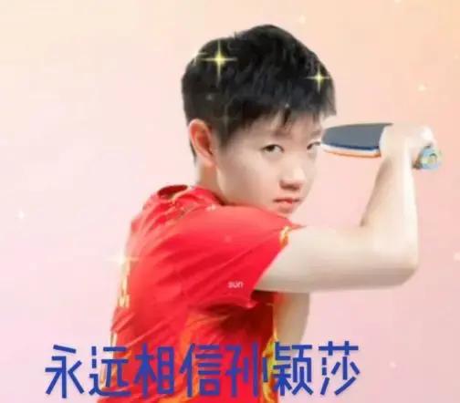 孙颖莎的乒乓球技战术临场发挥应变能力技高一筹出类拔萃露头角峥嵘名副其实举世闻名遐