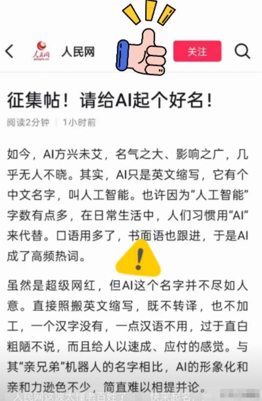 我有预感，这次真的要变天了，这次人民网突然整了个全民征集，非要给AI起个带“大