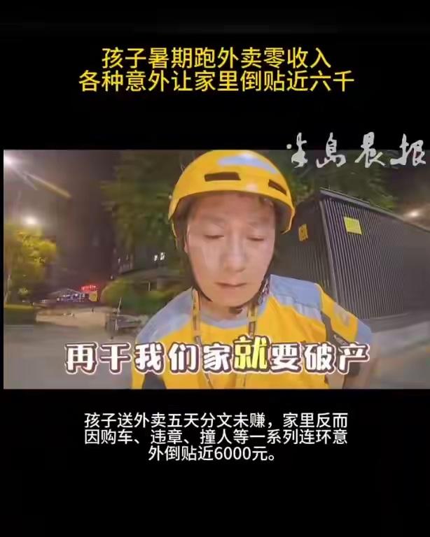 最近网络上有个热搜话题让人哭笑不得：“暑假工5天把家里干破产”。乍一听像个段子，
