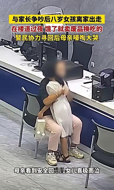 湖北宜昌一名8岁女孩，就因为妈妈一句“不要你了”，竟在外流浪了三天两夜，靠捡塑料