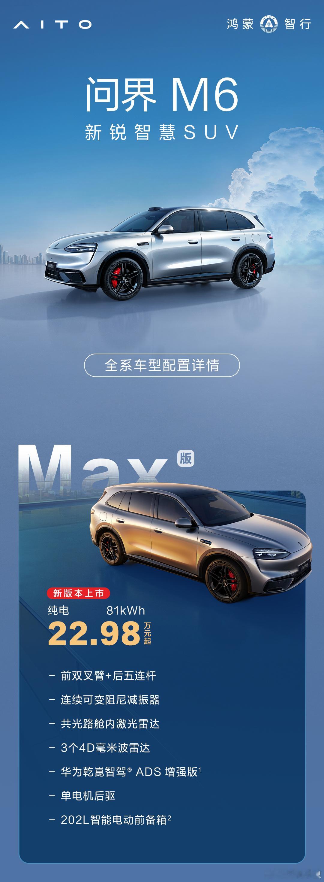 25万以内的纯电强者来了！昨天晚上睡觉前还在和小伙伴讨论今天问界M6的纯电版价格