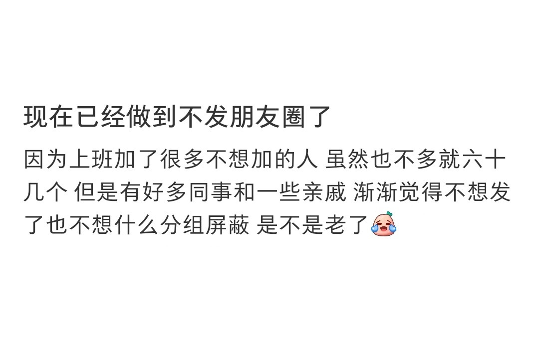 现在已经做到不发朋友圈了
