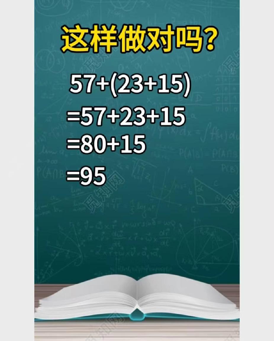  57+(23+15)这样算对吗？90%的家长都没发现问题，你能看出来吗？