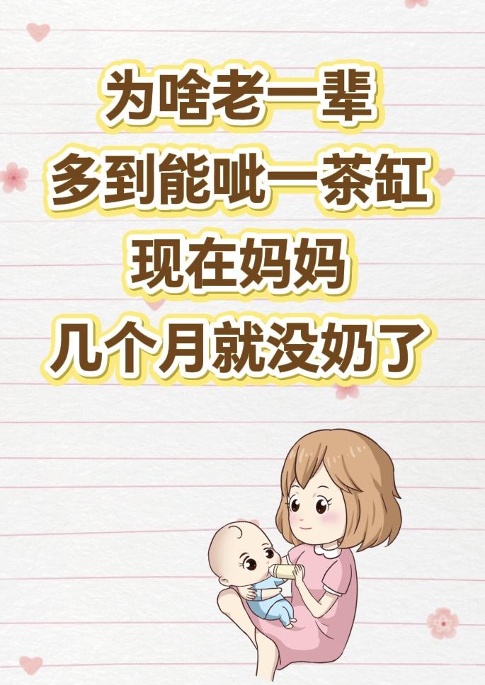老一辈奶水足，年轻妈妈为啥几个月就没了？。有没有宝妈 喂奶的时候 老一...