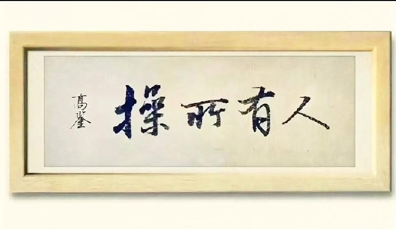 难题来了！周末到亲家家做客，客厅墙上挂着这幅四字书法。字体行云流水，可我盯着