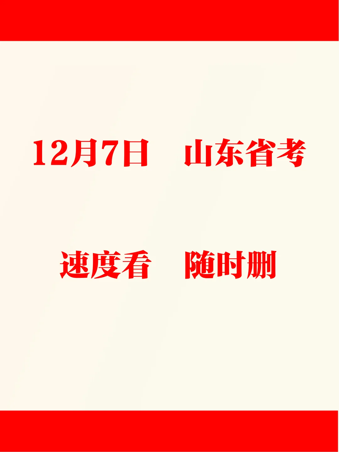 山东考生速看！省考！