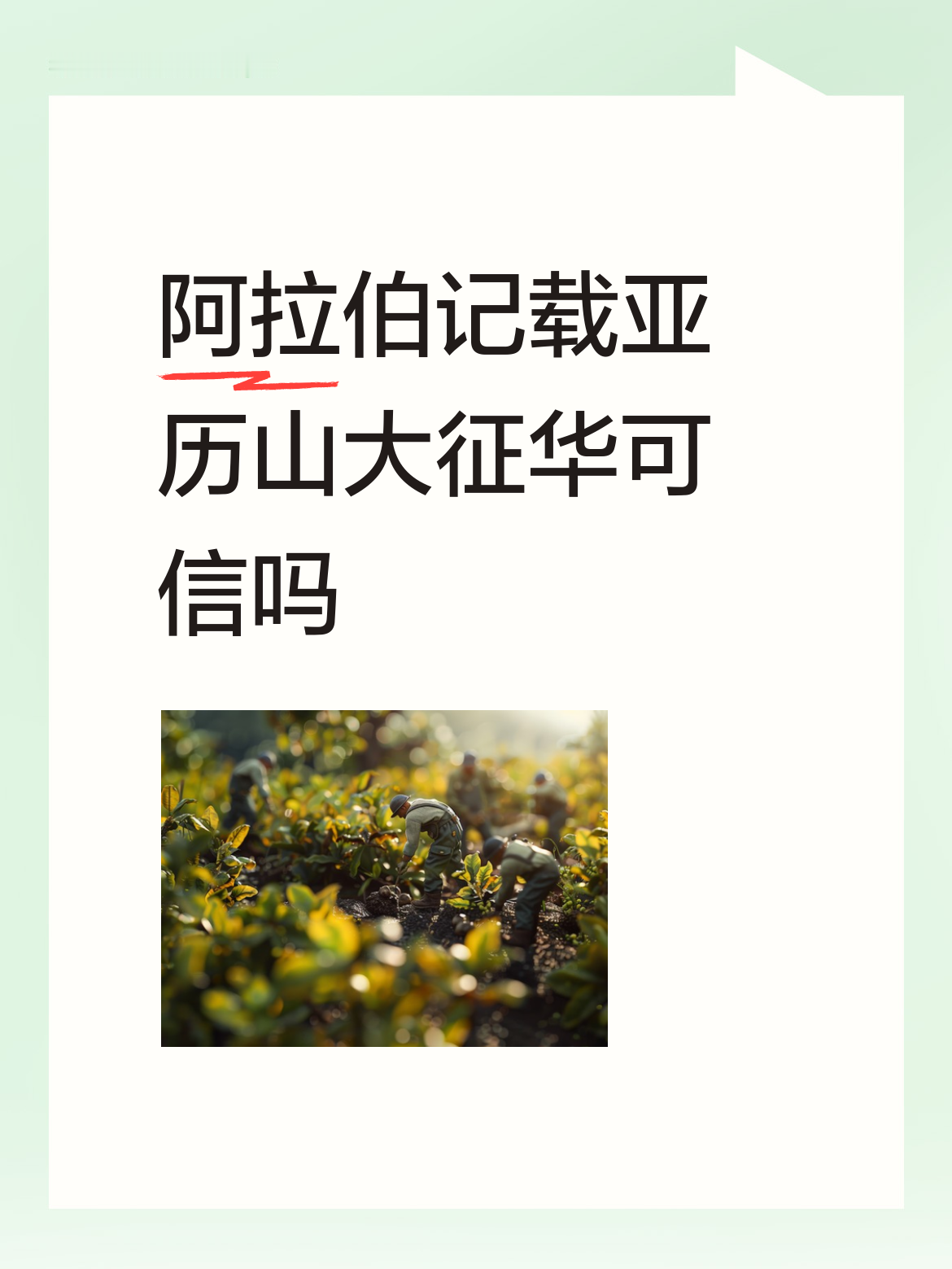 史书记载，亚历山大征服了当时的华夏，但他被秦始皇吸引，突然改性，想嫁给秦始皇，把秦始皇恶心的不得了，