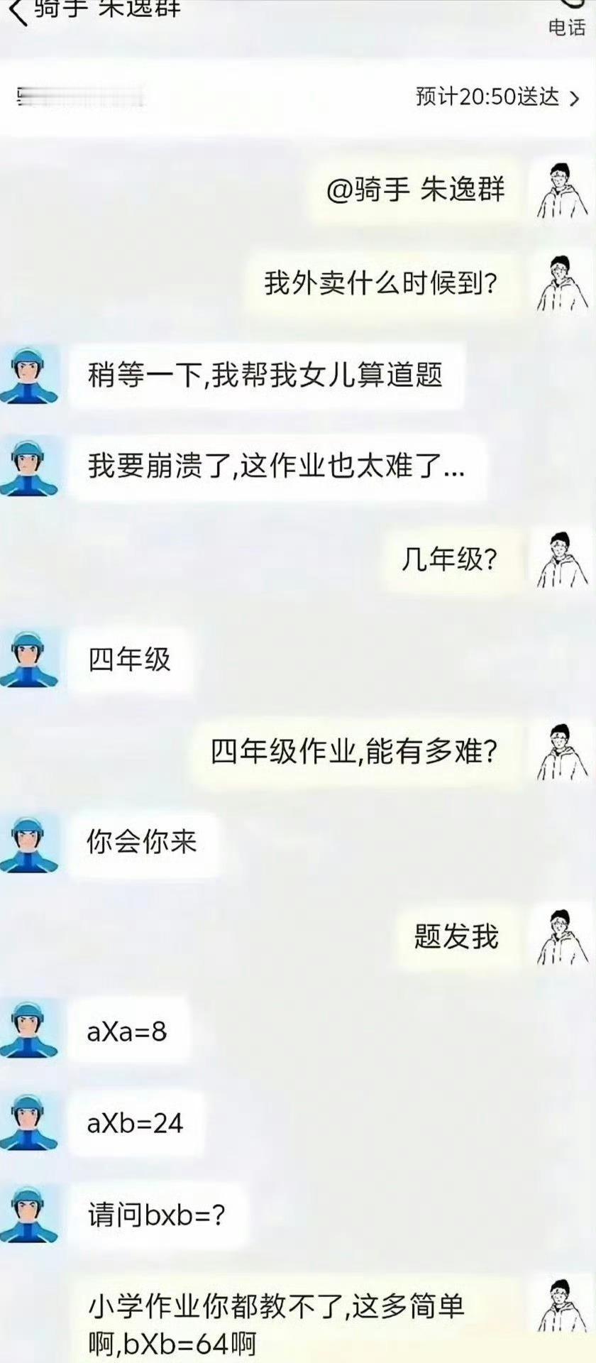 骑手:玩归玩闹归闹，别拿大名开玩笑顾客:说归说吵归吵，别拿作业当说笑