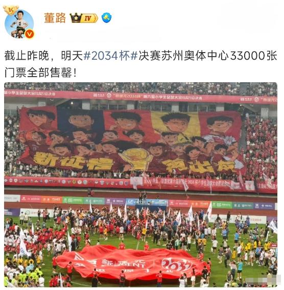 董路传来好消息，足球小将2034杯决赛3万多张门票全部售罄。球迷：太牛了，不知道
