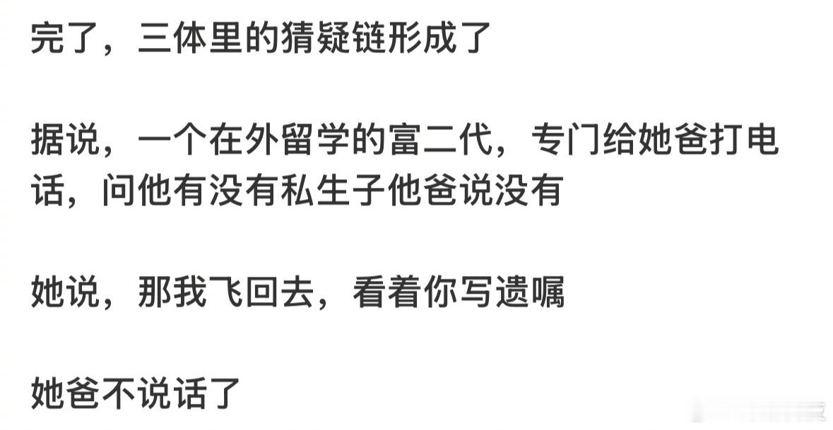 三体里的猜疑链形成了​​​