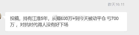 昨天一个粉丝告诉我的：持有江淮5年，从赚600万+到今天被动平仓亏700万，