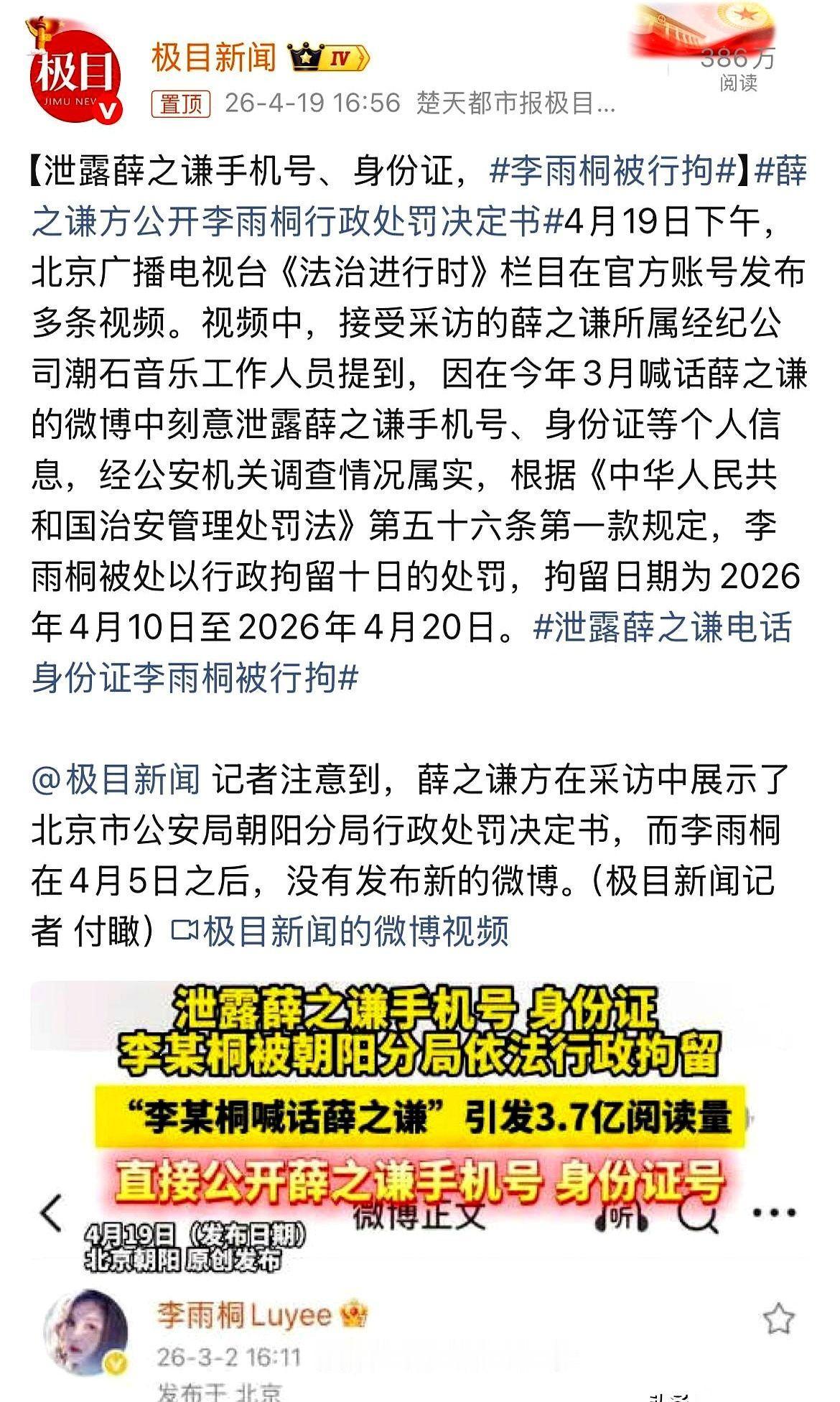 李雨桐和薛之谦的纠葛，这回直接闹进了派出所。4月19日消息落地，李雨桐因为泄露