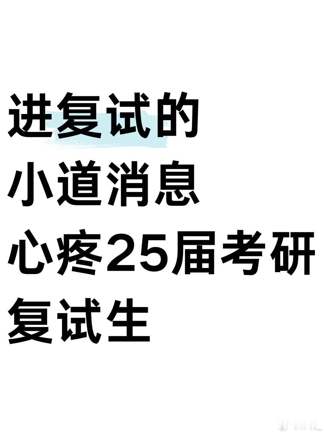 2025考研心疼25届考研复试生“嘿，学弟学妹们!复试的紧张气氛是