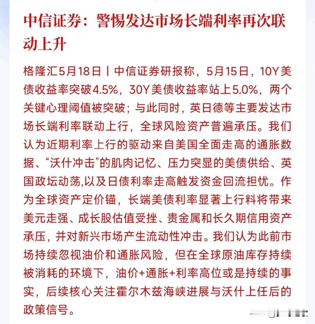 中信开始提示市场风险了，投资者要注意了中信：10年期美债利率破4.5%、30年