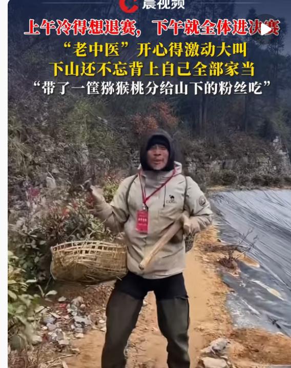 老中医半决赛熬了41天，天寒地冻时他说再扛一天就撑不住，结果当天就宣布14人进决