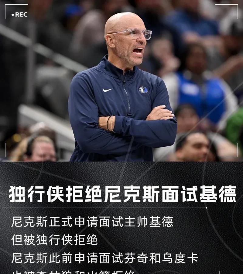 尼克斯这下尴尬了，自从解雇了锡伯杜后，想要找一位经验丰富的主教练，带领球队冲击总