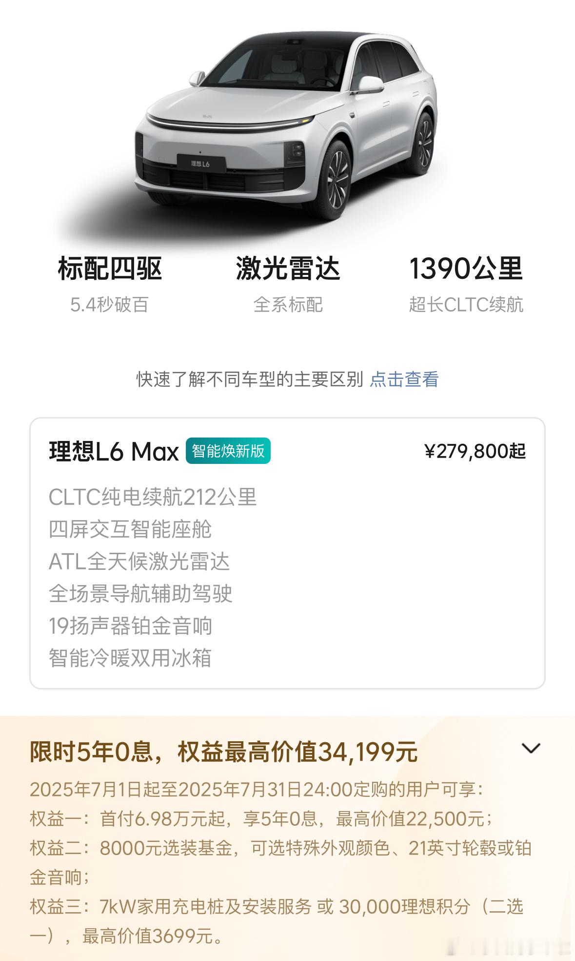 7月份理想汽车更新购车权益，单独为理想L6推出了5年0息。新能源汽