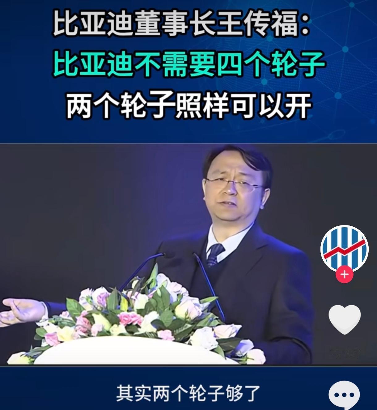 我虽然不喜欢王传福说的：比亚迪的车别说三个轮子，就是只剩两个轮子也照样跑。但是我
