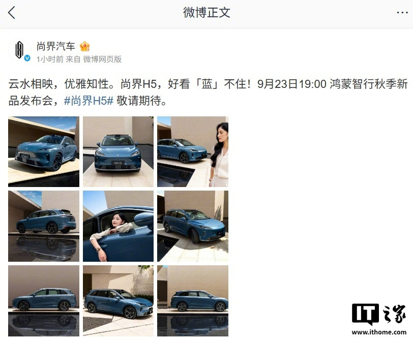【“最便宜鸿蒙智行”尚界H5汽车「云水蓝」实车官图发布，9月23日发布