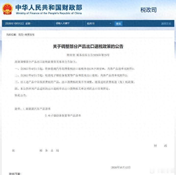 2027年4月起，新能源汽车出口退税从13%降到9%，电子烟设备退税直接归零。世