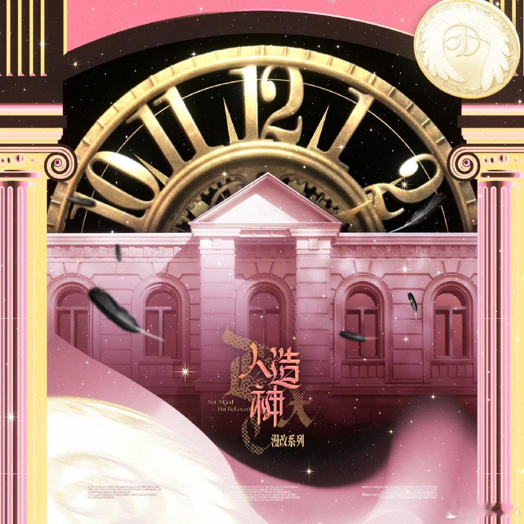 #丁程鑫周边中转站#「人造神」漫改系列🕕时间：8.3018:00——9.2824:00📍地点：?