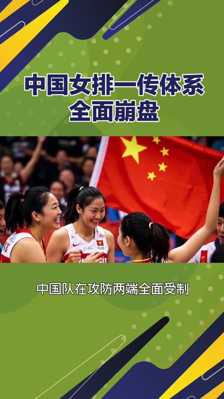 中国女排一传体系全面崩盘。面对瓦尔加斯时速百公里的重炮，中国女排的一传体系为何
