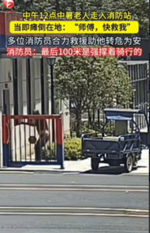 “是个聪明人！”安徽宁国，一老人中暑后，强撑着骑行100米到消防站，进入屋内便大