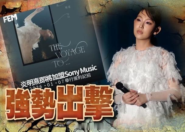 【On.cc】炎明熹傳將加盟SonyMusic　隨時成為新一姐「樂壇小天后」炎