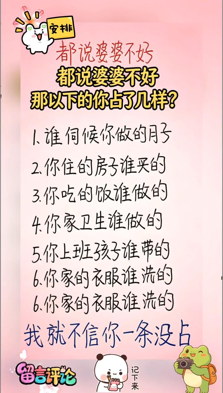 都说婆婆不好，那以下的你占了几样？记下来，留言评论。