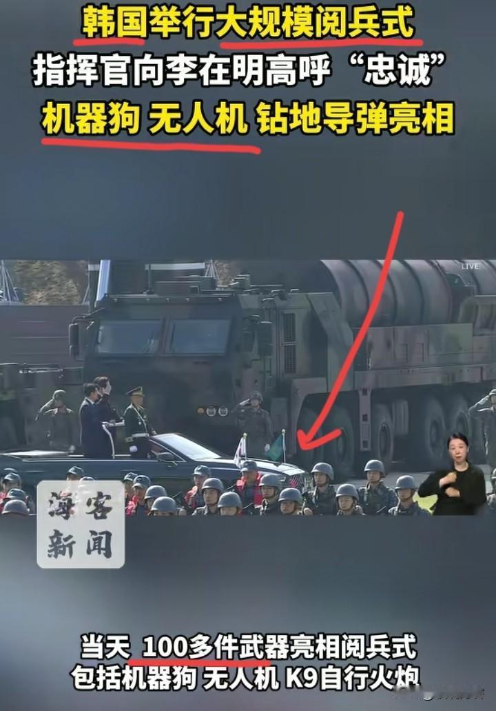 韩国阅兵，还是第一次听说。但感觉有点熟悉，韩国的阅兵式有些造型和排布，怎么和中