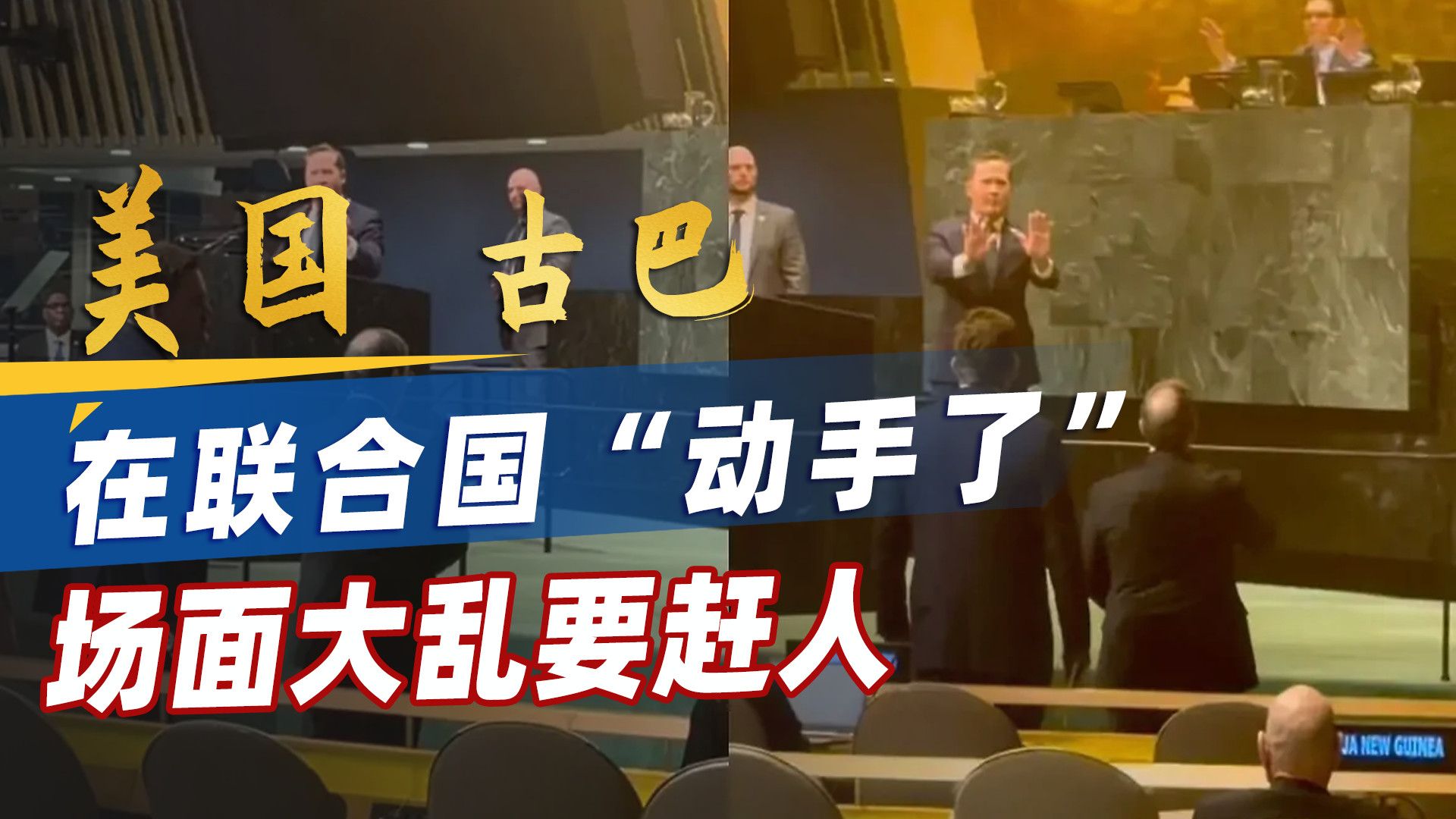 美国和古巴在联大“动手了”，鲁比奥要驱逐古巴代表团