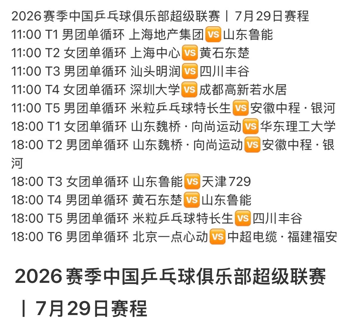 2026乒超联赛7月29日赛程——今天是乒超联赛第二阶段河北雄安站第一天比赛，