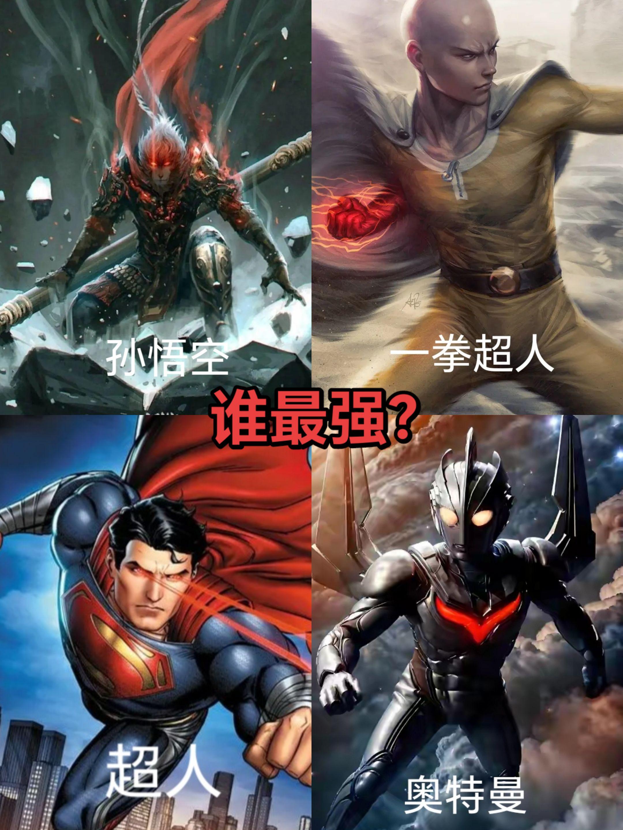超人奥特曼一拳超人孙悟空