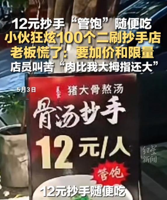 5月3日报道，重庆街头，12元抄手管饱的招牌，被一个保安小伙“干碎”了，他第一次