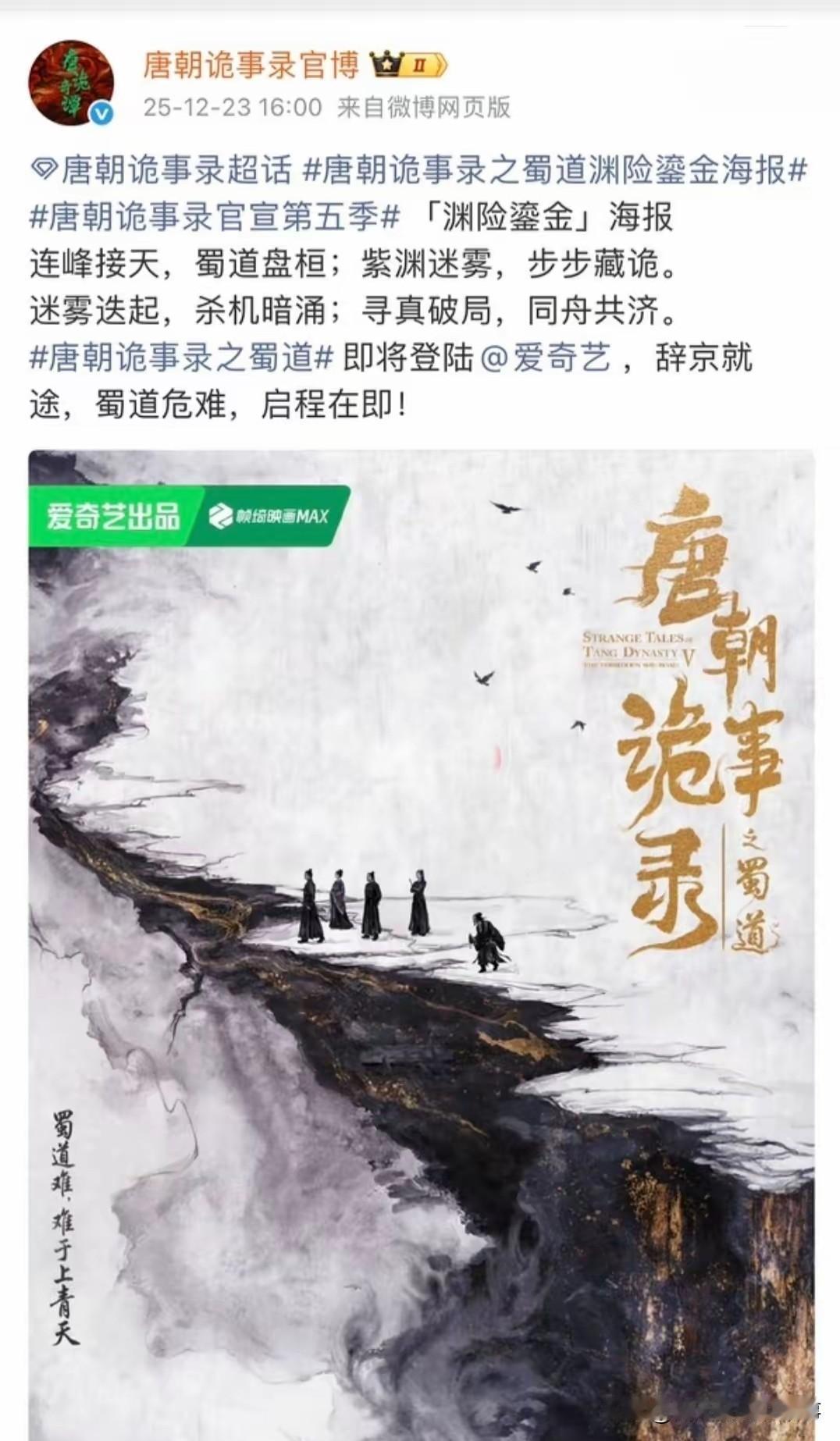 《唐朝诡事录之蜀道》官宣啦！看海报里的凤凰颜色越来越浅，龙却越来越深，这明显是在