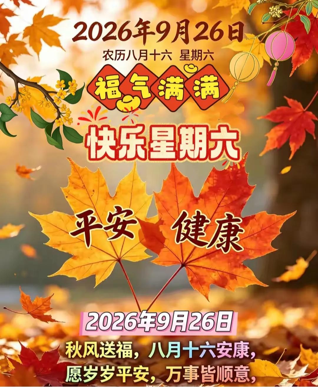 2026/09/26星期六农历八月十六，六六大顺🧧今日追月吉日，月满