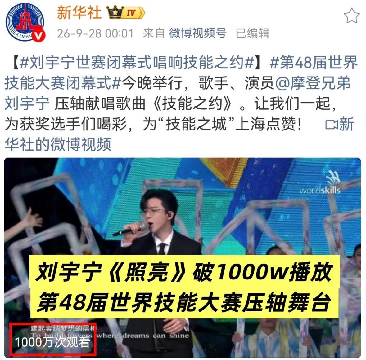 刘宇宁世赛压轴舞台，播放破1000万，9月27日第48届世界技能大赛闭幕式，他压